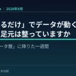 生成AIが「データ層」に降りた今、企業が成果を出すためのデータ整備とは？ 『AI × Data Weekly Insight』が無料公開