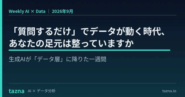 生成AIが「データ層」に降りた今、企業が成果を出すためのデータ整備とは？ 『AI × Data Weekly Insight』が無料公開