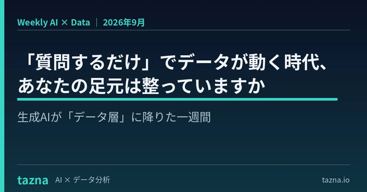 Weekly AI × Data | 2026年9月