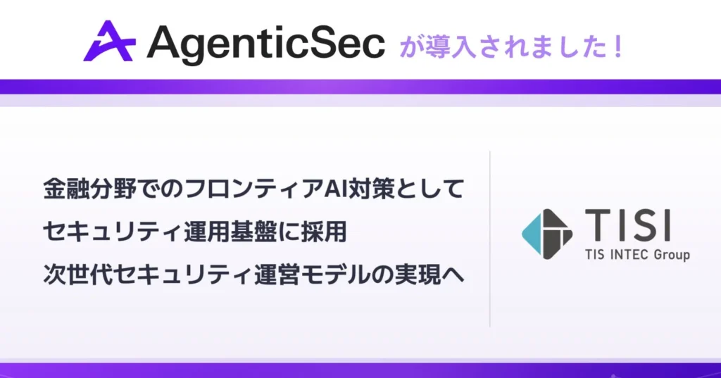 AgenticSecのAIセキュリティ検証プロダクトがTISIの金融向けセキュリティ運用基盤「AI Security Control Plane」に採用