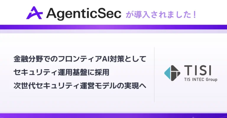 AgenticSecのAIセキュリティ検証プロダクトがTISIの金融向けセキュリティ運用基盤「AI Security Control Plane」に採用