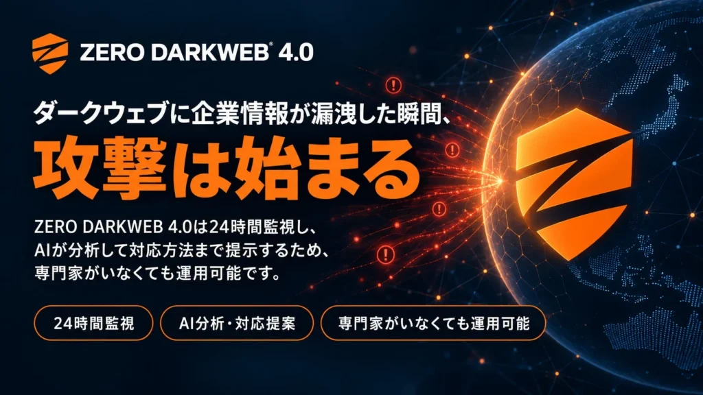 AIがダークウェブの脅威を分析し、対応策まで提示する次世代モニタリングサービス「ZERO DARKWEB 4.0」提供開始