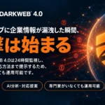 AIがダークウェブの脅威を分析し、対応策まで提示する次世代モニタリングサービス「ZERO DARKWEB 4.0」提供開始