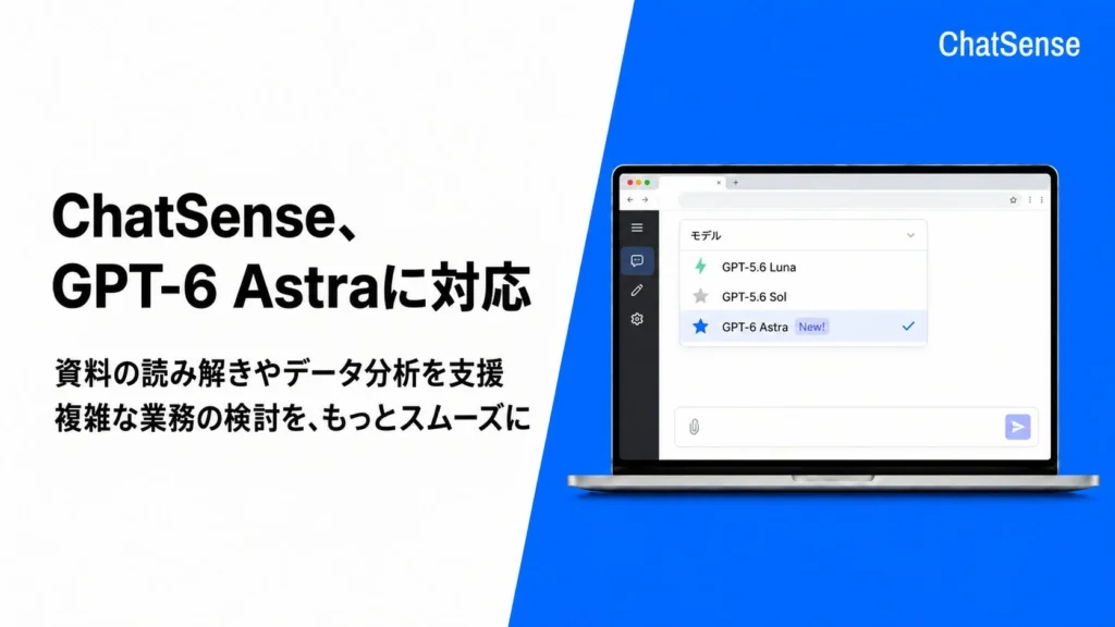 法人向け生成AI「ChatSense」がOpenAIの最新モデル「GPT-6 Astra」に対応 – Web検索とコードインタープリターで業務を強力に支援