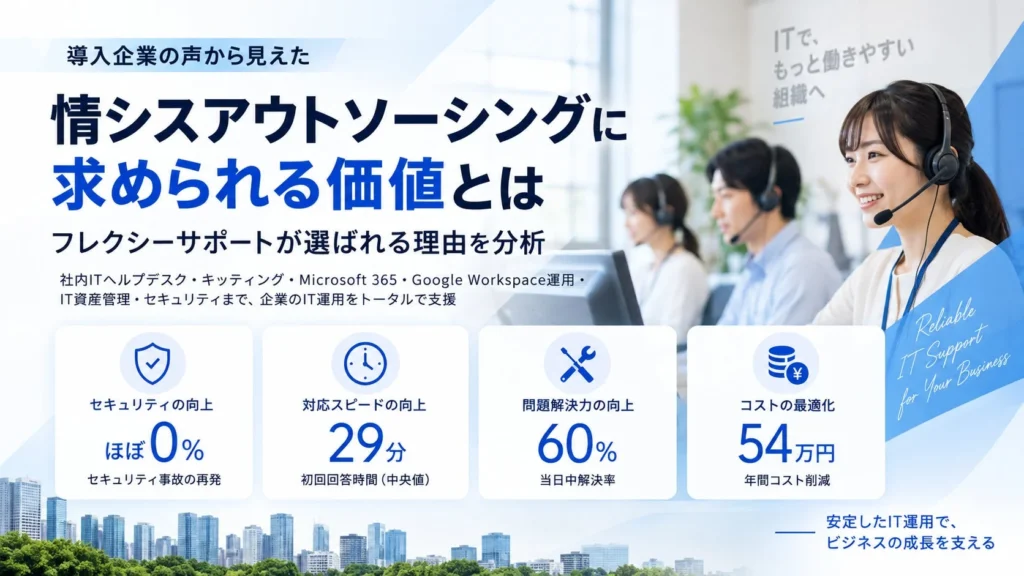 情報システム代行・IT運用支援の真価：フレクシーサポートが示す「止まらないIT運用」と導入効果