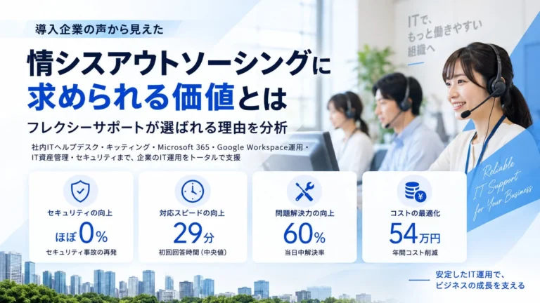 情報システム代行・IT運用支援の真価：フレクシーサポートが示す「止まらないIT運用」と導入効果