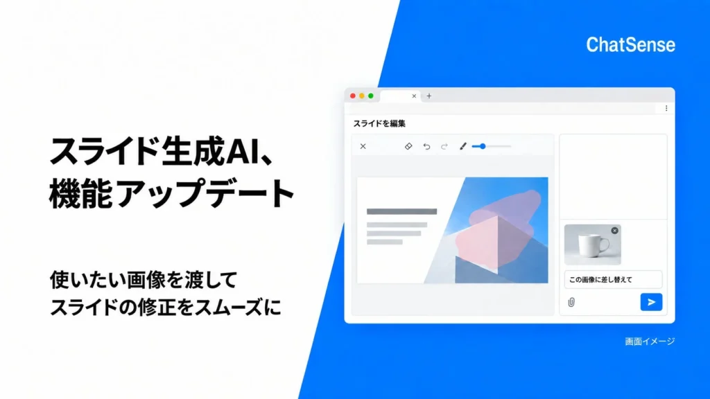 ChatSenseのスライド生成AIが機能アップデート、企業ロゴや商品写真を使った資料作成を効率化