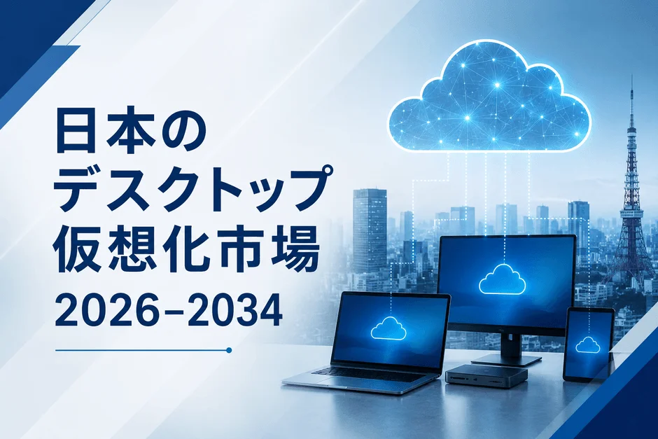 日本のデスクトップ仮想化市場 2026-2034