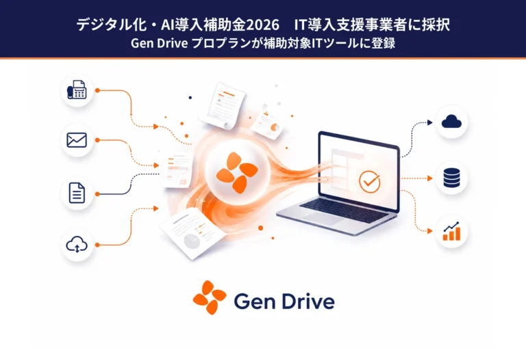 AI-OCR「Gen Drive」が「デジタル化・AI導入補助金2026」の対象ツールに登録