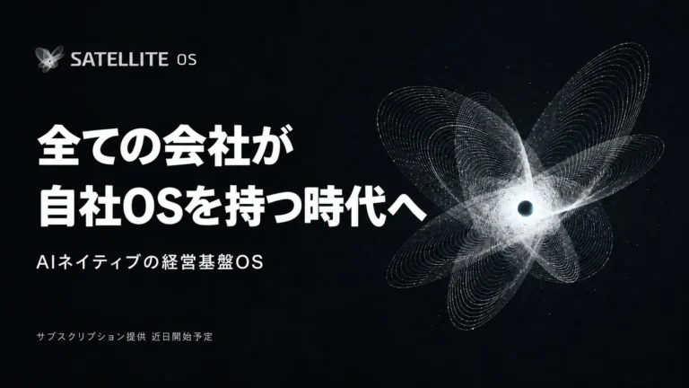 AIネイティブの経営基盤OS「SATELLITE OS」が正式発表：企業は「ゴール」を起点にAIと人が協働する新時代へ