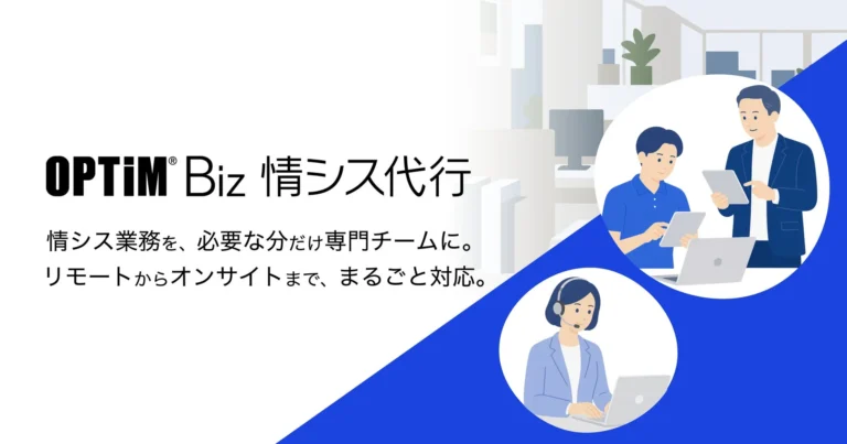 情シス業務の人手不足と属人化を解消！オプティムがスポット情シスサービス「OPTiM Biz 情シス代行」を提供開始