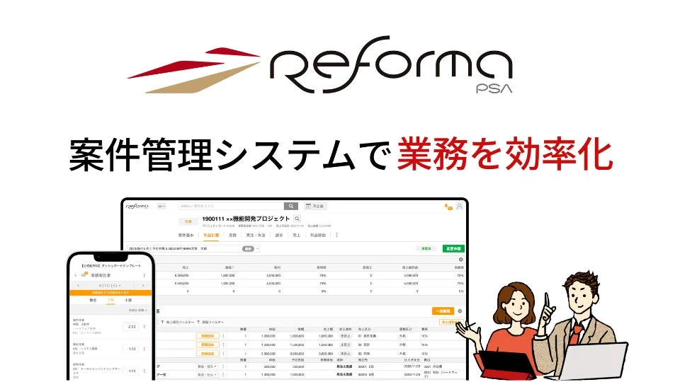 Reforma PSA 案件管理システムで業務を効率化