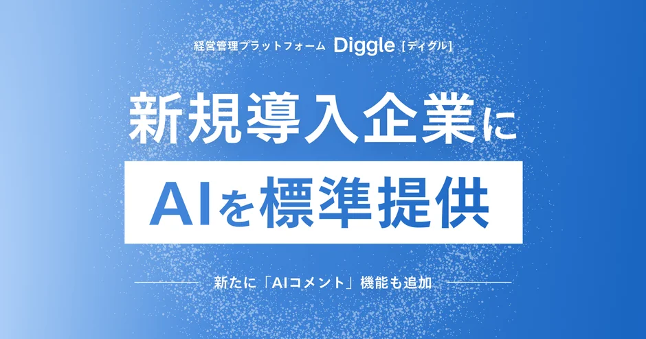 経営管理プラットフォーム「Diggle」、AI機能を新規導入企業に標準提供開始 — 「AIコメント」機能で経営報告を高度化