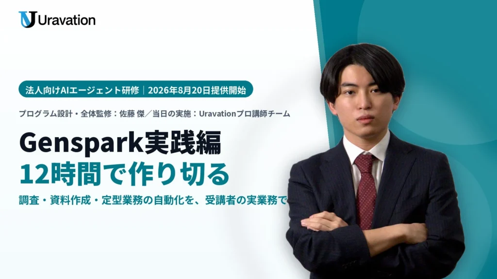 Uravation、AIエージェント「Genspark」特化の法人研修〈Genspark実践編〉を提供開始 – 12時間で実業務の自動化を実現
