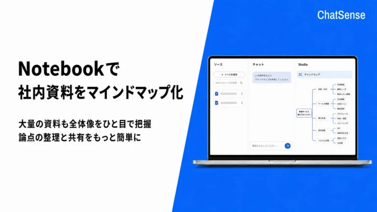 法人向け「ChatSense」に新機能、AIが社内資料をマインドマップで自動整理し情報整理を効率化