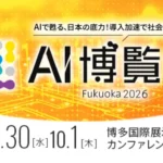 AI博覧会Fukuoka 2026出展決定！Athena Technologiesが提案する高セキュリティAIソリューション