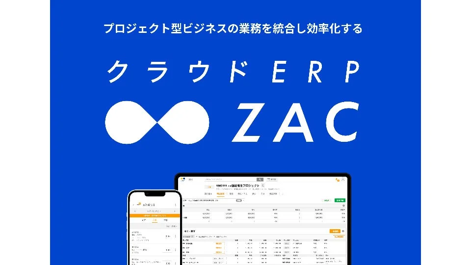 プロジェクト型ビジネスの業務を統合し効率化するクラウドERP ZAC