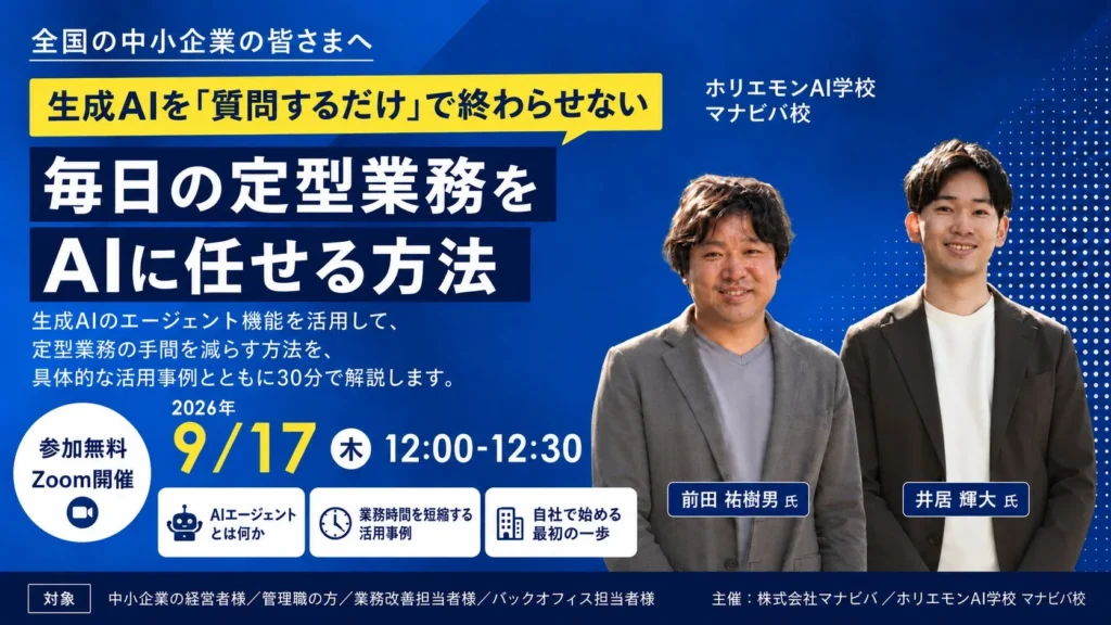 中小企業の定型業務をAIで自動化へ：ホリエモンAI学校 マナビバ校が無料ウェビナー「生成AIを『質問するだけ』で終わらせない」を9月17日に開催