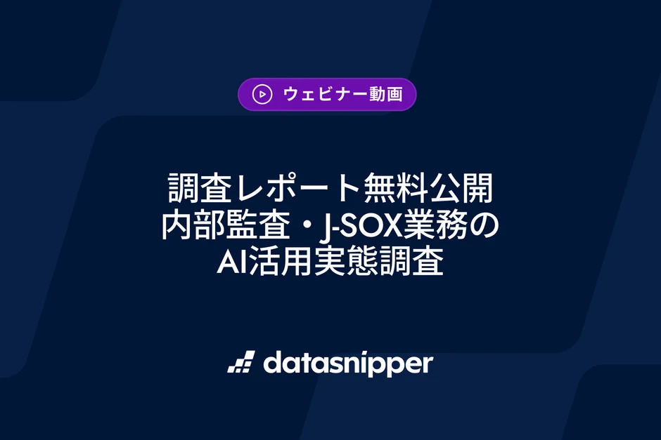 内部監査・J-SOX業務のAI活用は停滞？DataSnipperが公開した調査レポートから見る現状と解決策