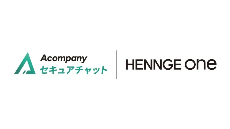 HENNGE OneとAcompany セキュアチャットが連携開始！企業向け生成AIを安全に活用するシングルサインオンのメリット