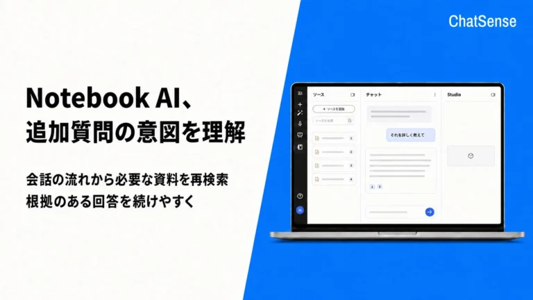 法人向けAI「ChatSense」のNotebook機能が進化、会話の意図を理解し社内資料を高精度検索