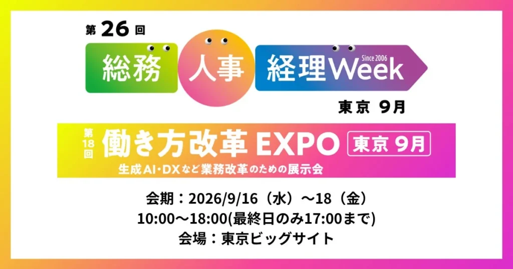 アイスマイリーが「総務・人事・経理Week【東京】」に出展、最新AIソリューションと導入支援でDX推進を加速