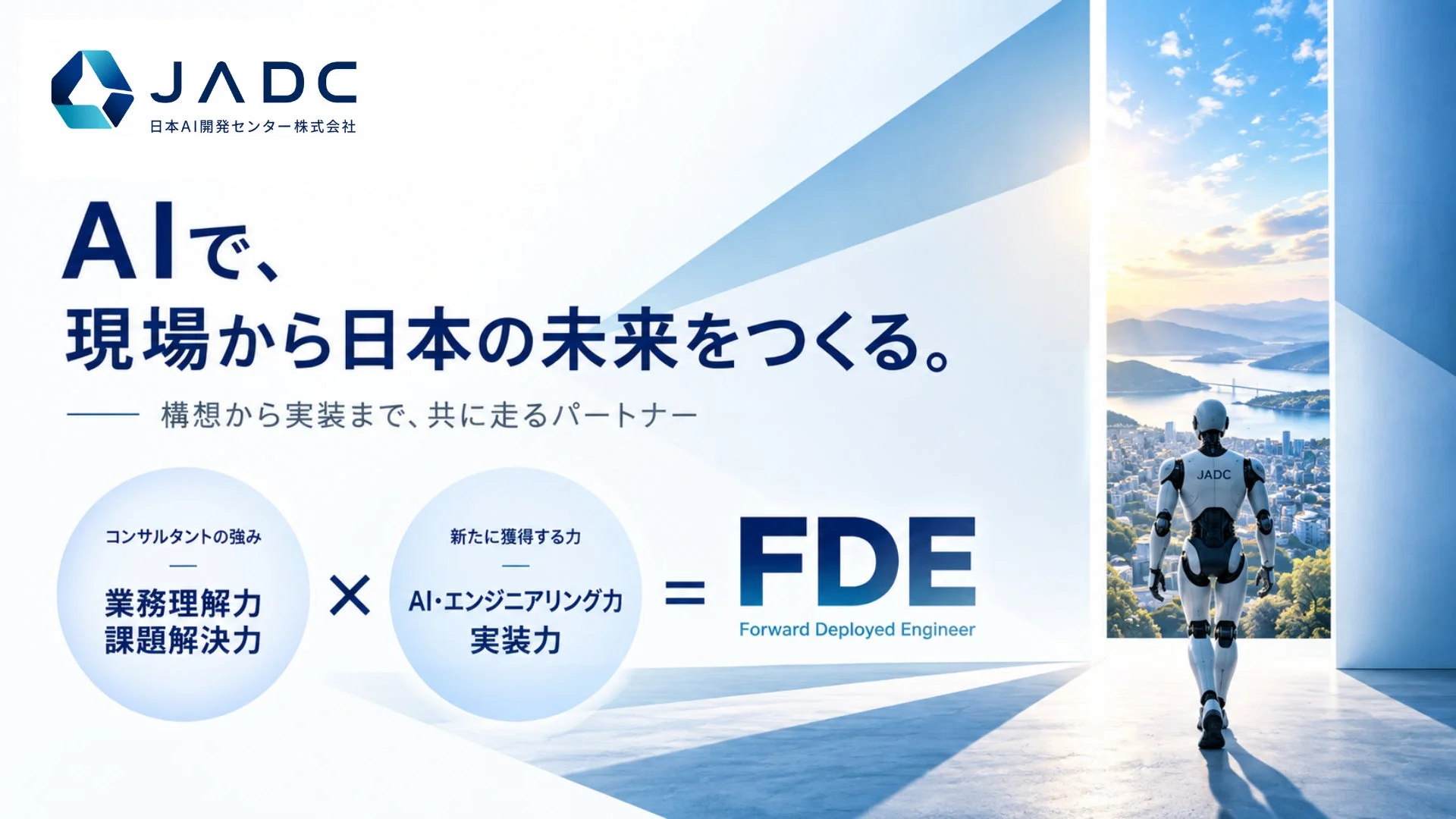 JADCの企業広告