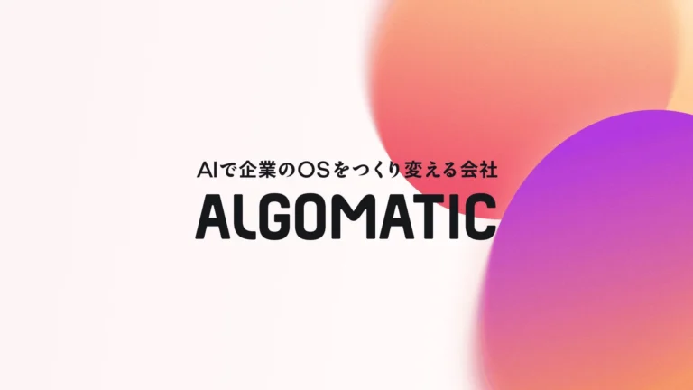 Algomaticが新経営体制で推進する「AI時代の企業OS」構想とは？企業変革の鍵を解説