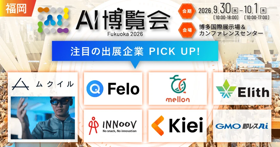 人手不足や多国籍化に対応！福岡初開催「AI博覧会 Fukuoka 2026」で最新AIソリューションが集結