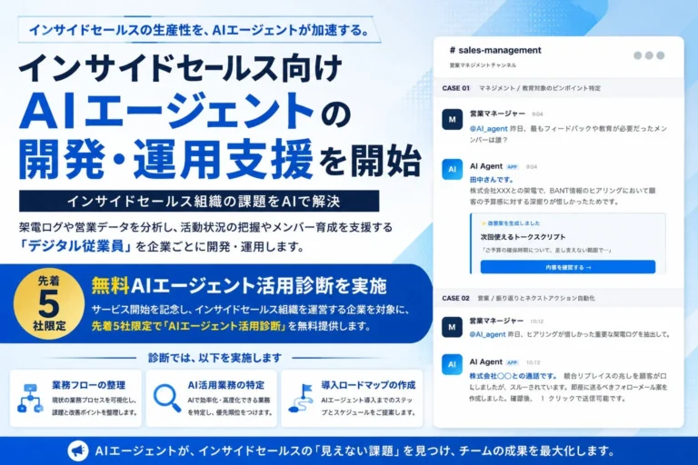 インサイドセールス向けAIエージェントが「デジタル社員」として現場を支援：開発・運用支援サービス開始