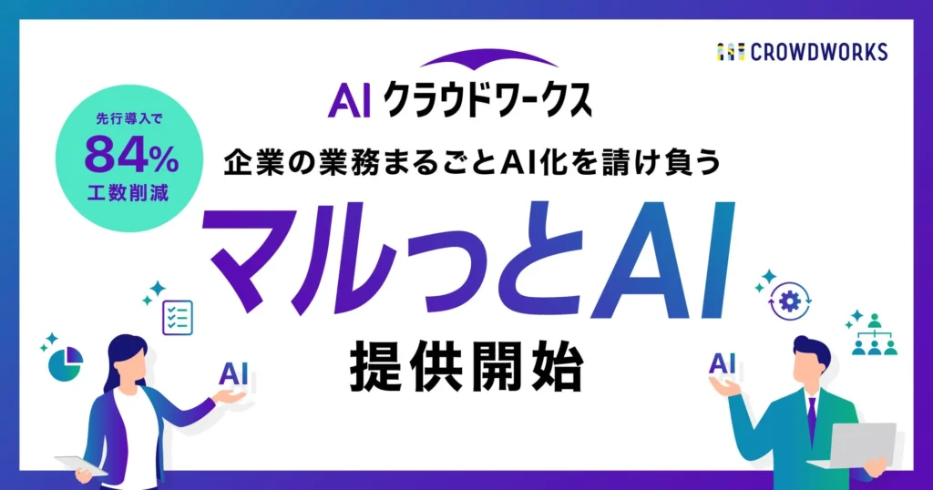 AIクラウドワークスが業務まるごとAI化サービス「マルっとAI」を提供開始、工数84%削減の実績