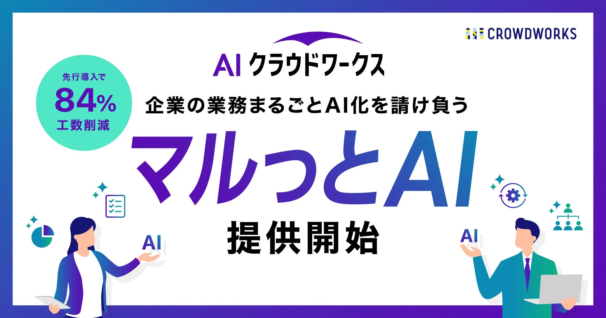 AIクラウドワークスが業務まるごとAI化サービス「マルっとAI」を提供開始、工数84%削減の実績