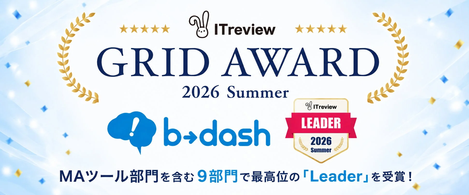 データマーケティングクラウド「b→dash」が『ITreview Grid Award 2026 Summer』で9部門最高位「Leader」を受賞：データ活用をノーコードで実現