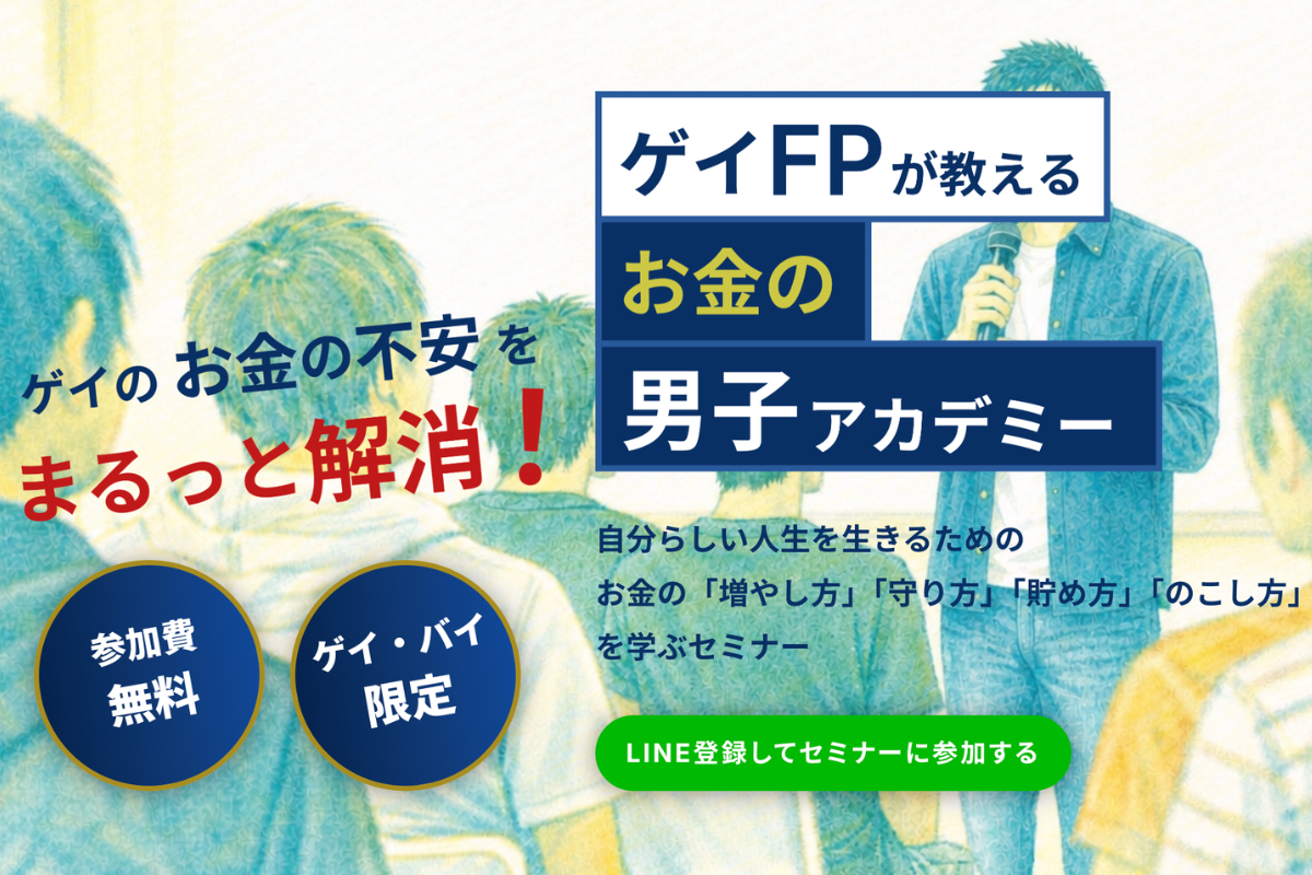 ゲイ当事者向けマネーセミナー「お金の男子アカデミー」が1月始動、多様なライフプラン対応