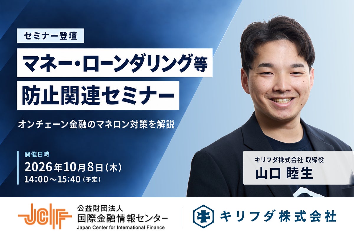 キリフダ取締役・山口睦生、（公財）国際金融情報センター主催「マネー・ローンダリング等防止関連セミナー」に登壇