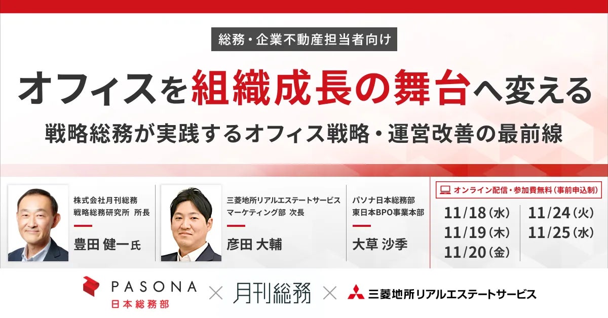 【オンラインセミナー：オフィスを組織成長の舞台へ変える―戦略総務が実践するオフィス戦略・運営改善の最前線― 】三菱地所リアルエステートサービスが企業のCRE担当者向けセミナーを開催