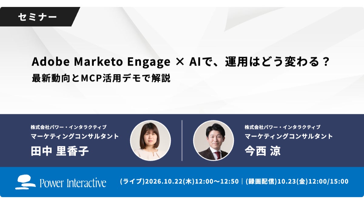【無料ウェビナー】『Adobe Marketo Engage × AIで、運用はどう変わる？最新動向とMCP活用デモで解説』を、10月22日、10月23日に開催