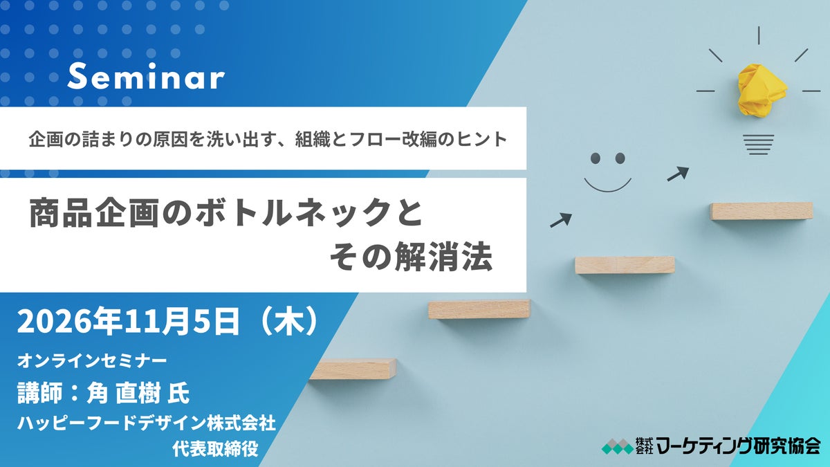 商品企画のボトルネックとその解消法セミナー開催 11月5日。企画の詰まりの原因を洗い出し、組織とフロー改編のヒントを得る！マーケティング研究協会