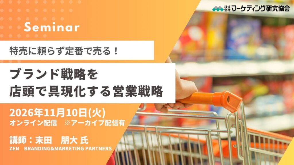 特売に頼らず定番で売る！ブランド戦略を店頭で具現化する営業戦略セミナー開催 11月10日。ブランド価値と売上を両立する提案の作り方を解説！マーケティング研究協会
