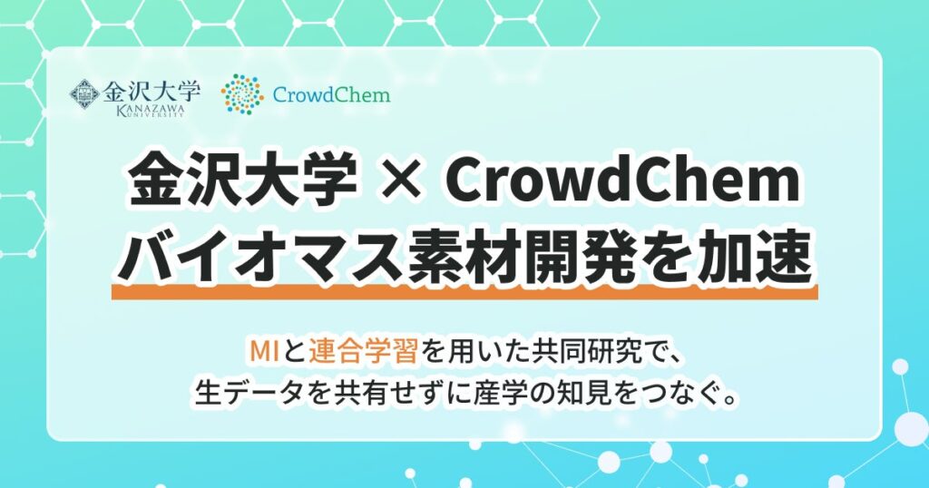 金沢大学と(株)CrowdChem、「産学データ連携モデル」の構築に向けた共同研究・検証を開始