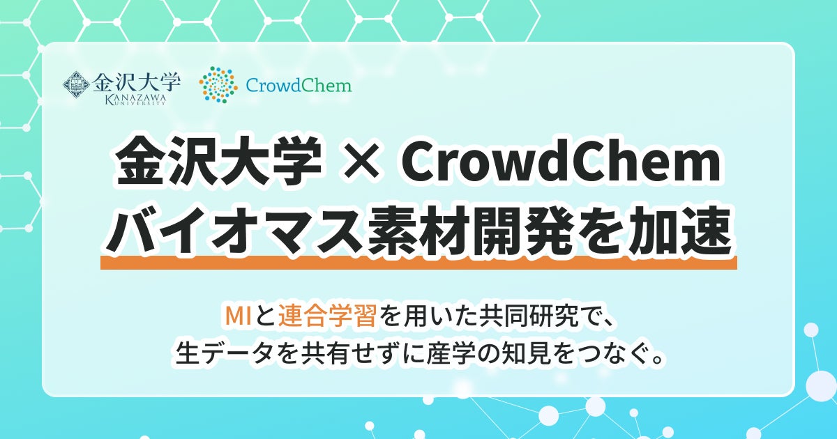 金沢大学と(株)CrowdChem、「産学データ連携モデル」の構築に向けた共同研究・検証を開始