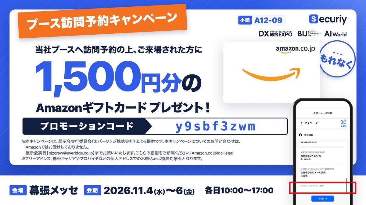 生成AIによる攻撃を防ぐ「Securiy（セキュリー）」、DX総合EXPO 2026秋に出展。ブース訪問予約でAmazonギフトカード1,500円分を進呈