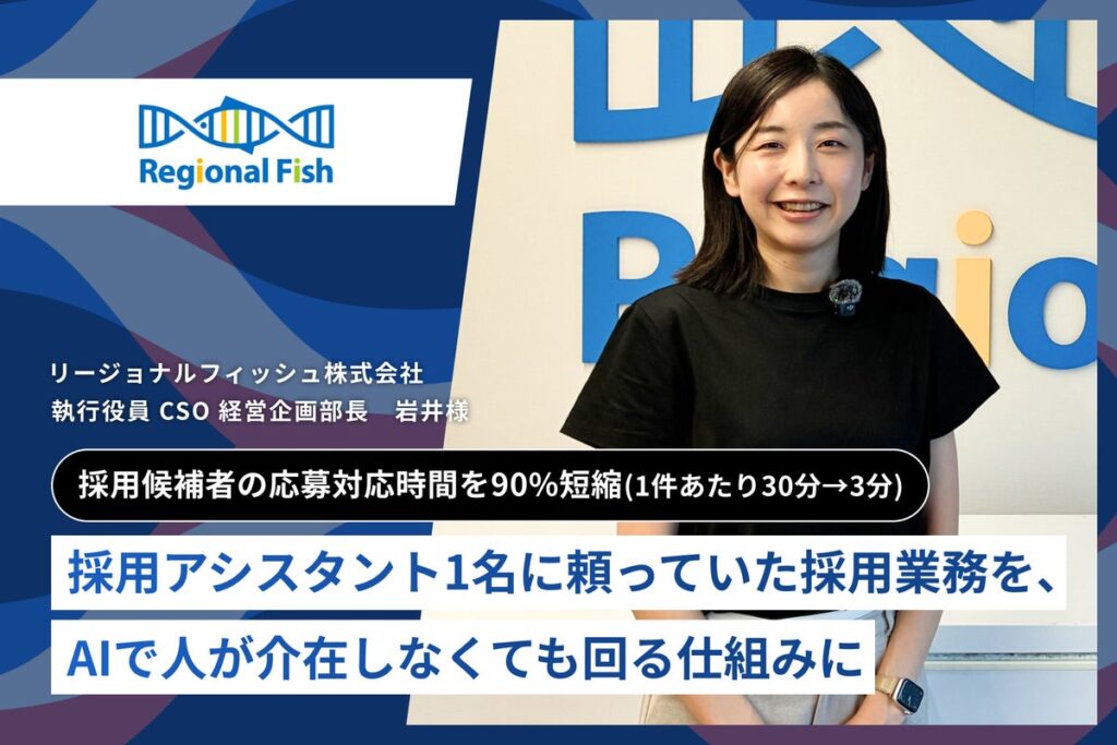 【AlgorHRm導入事例：リージョナルフィッシュ株式会社様】採用アシスタント1名に頼っていた採用業務を、AIで人が介在しなくても回る仕組みに