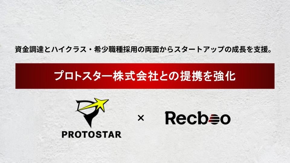 【Recboo】プロトスター株式会社との提携を強化。資金調達とハイクラス・希少職種採用の両面からスタートアップの成長を支援。