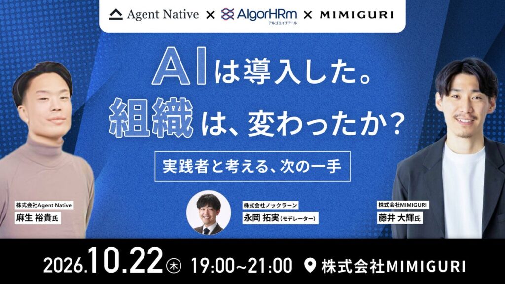 【イベント開催】AI導入後の「組織」をどう変えるか。MIMIGURI・ノックラーン・Agent Nativeの3社共催イベントを10月22日(木)に開催