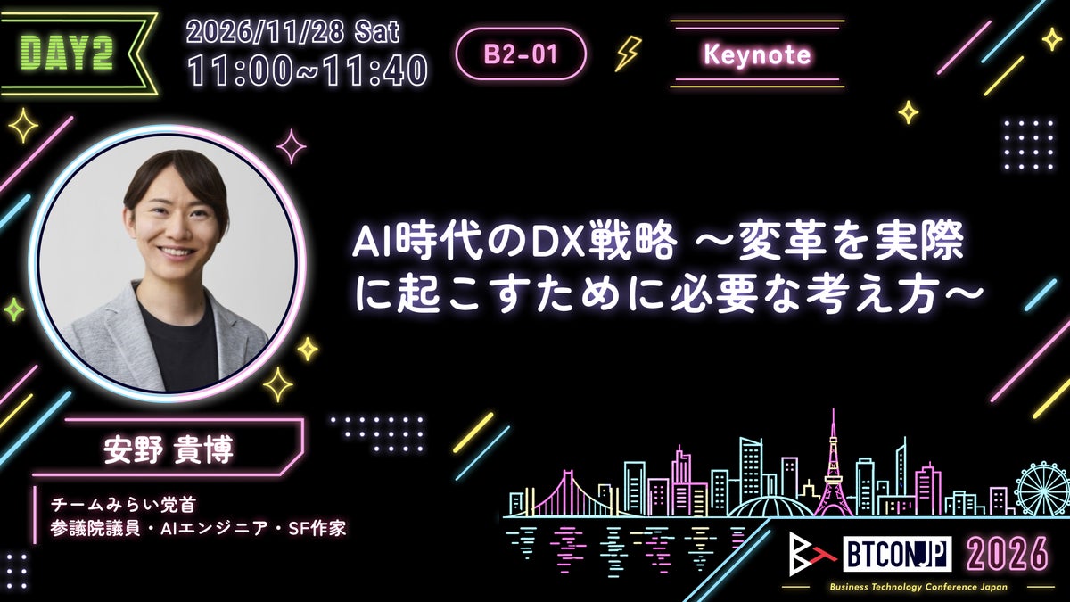 【#BTCONJP 2026】安野 貴博氏が「Business Technology Conference Japan (BTCONJP) 2026」基調講演に登壇決定しました