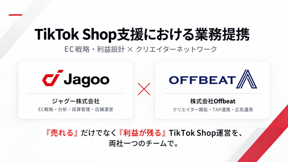 ECモール横断の支援会社 ジャグー株式会社、「TikTok Affiliate Partner 1位」のOffbeatと業務提携！両社のEC支援の知見を活かし、TikTok Shop支援体制を更に強化