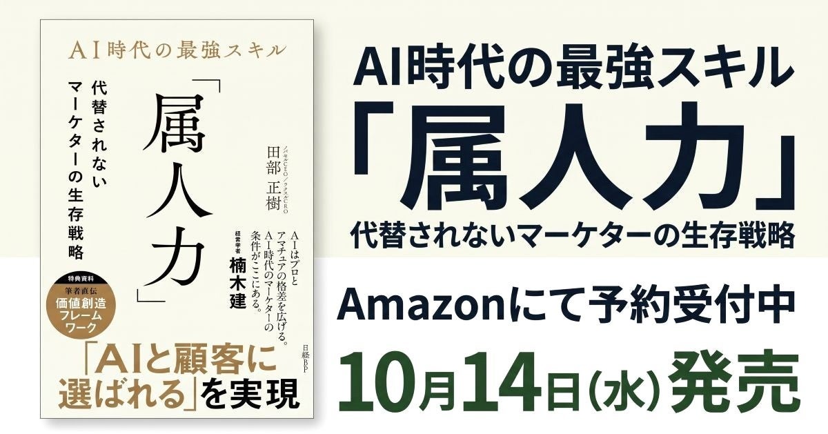 AIを使い倒した末にたどり着いた、人間に残された最強のスキルとは ノバセル代表 田部 正樹の新刊『AI時代の最強スキル「属人力」 代替されないマーケターの生存戦略』10月14日（水）発売開始