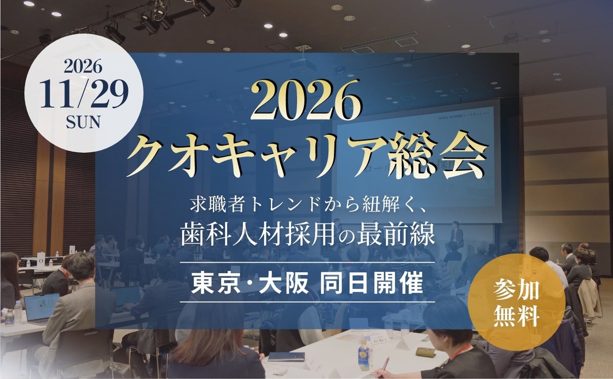 【11月29日（日）開催】初の大阪サテライト会場を開設！歯科経営者必見「2026 クオキャリア総会」開催決定 ― 歯科衛生士に加え「歯科医師採用」特化コンテンツも実施