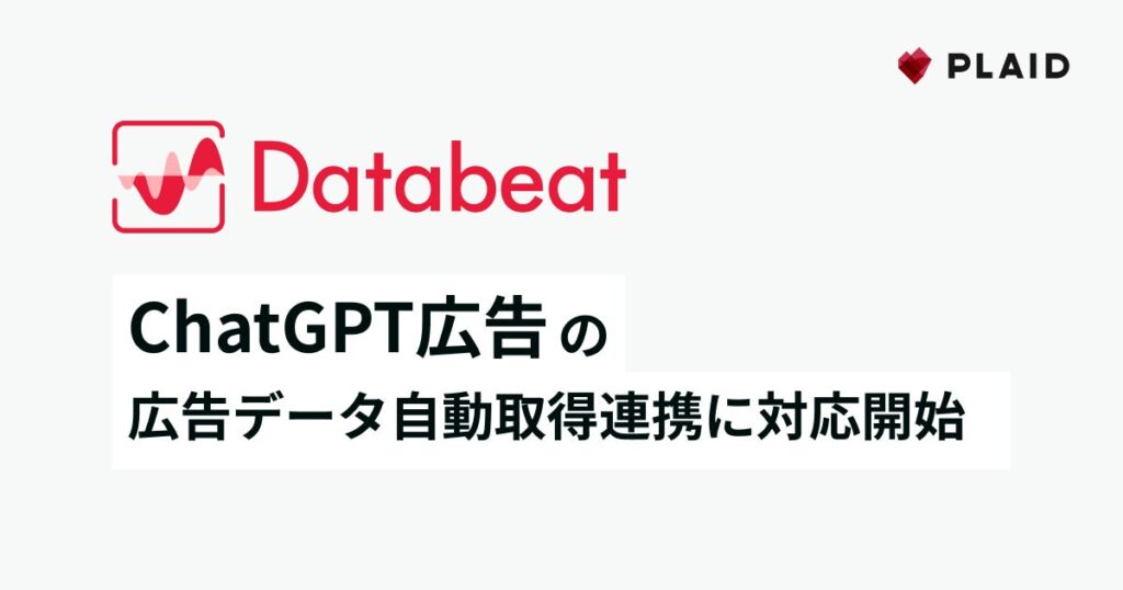 広告データ基盤サービス「Databeat」、ChatGPT広告の広告データ自動取得連携に対応開始